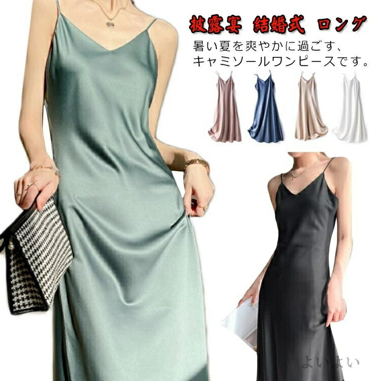 樂天商城 - サテン風 イブニングドレス 結婚式 キャミソールワンピース ロング マキシドレス 無地 パーティードレス 披露宴 ロングドレス