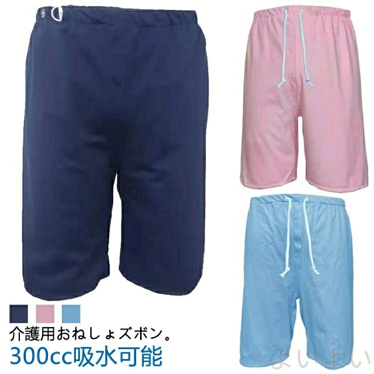 介護用おねしょズボン。【300cc吸水可能】腰回りは柔らかく伸びの良い総ゴム設計。サイズ調整が可能なイージータイプで体型を問わず優しい履き心地です。吸湿性と通気性を兼ね備えた肌に優しい柔らかな綿100%。ズボンタイプなので動いたり寝返りしたりしてもカバー力があり、シーツを汚す心配が減ります。漏れを心配せず、安心して眠っていただけます。 サイズ M L XL 2XL サイズについての説明 【M】総丈50cm ウエスト56cm−92cm 股上33cm 【L】総丈60cm ウエスト76cm−100cm 股上39cm 【XL】総丈70cm ウエスト96cm−115cm 股上43cm 【2XL】総丈70cm ウエスト113cm−140cm 股上45cm 素材 綿 色 ネイビー(イージー) ピンク(イージー) ブルー(イージー) ネイビー(ゴムウエスト) ピンク(ゴムウエスト) ブルー(ゴムウエスト) 備考 ●サイズ詳細等の測り方はスタッフ間で統一、徹底はしておりますが、実寸は商品によって若干の誤差(1cm〜3cm )がある場合がございますので、予めご了承ください。 ●商品の色は、撮影時の光や、お客様のモニターの色具合などにより、実際の商品と異なる場合がございます。あらかじめ、ご了承ください。 ●製品によっては、生地の特性上、洗濯時に縮む場合がございますので洗濯時はご注意下さいませ。 ▼色味の強い製品によっては他の衣類などに色移りする場合もございますので、速やかに（脱水、乾燥等）するようにお願いいたします。 ▼生地によっては摩擦や汗、雨などで濡れた時は、他の製品に移染する恐れがございますので、着用の際はご注意下さい。 ▼生地の特性上、やや匂いが強く感じられるものもございます。数日のご使用や陰干しなどで気になる匂いはほとんど感じられなくなります。