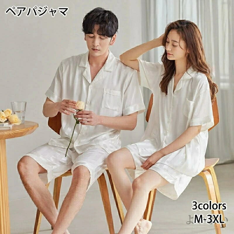 父の日 バレンタイン 冷感 上下セット 前開き 夏 半袖 メンズ カップル レディース ペアルック ルームウェア ペアパジャマ パジャマ 合成シルク 結婚祝い ナイトウエア お揃い 清涼 部屋着