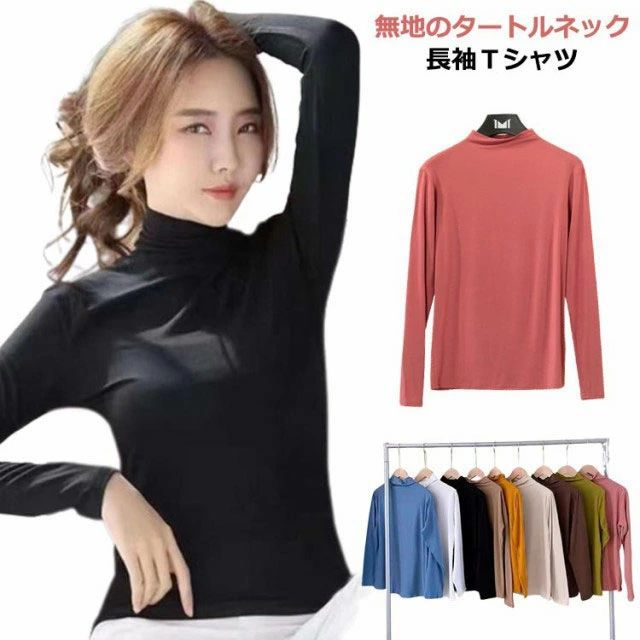 Rakuten - Tシャツ Tシャツ ロング 肌着 シンプル トップス レディース 無地 タートルネック ハイネック 暖かい 秋 インナー あったか トップス 冬 きれいめ カジュアル 長袖 秋冬 ゆったり 長袖tシャツ 防寒
