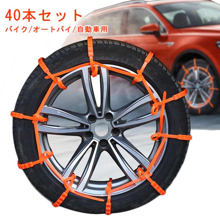 40本セット 車用チェーン 使い捨て タイヤチェーン 40本入 凍結 ジャッキアップ不要 バイク/オートバイ/自動車用 スノーチェーン