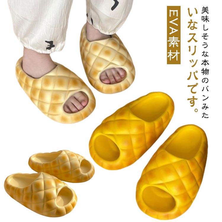 ルームシューズ かわいい EVA素材 大人用 歩きやすい 外履き メンズ 面白グッズ ルームスリッパ おしゃれ ぺたんこ 女性 シャワーサンダル ビーチ ふわふわ 防滑 カジュアル フランスパン レディース おもしろい パンみたいなスリッパ ふわふわ パン 室内履き