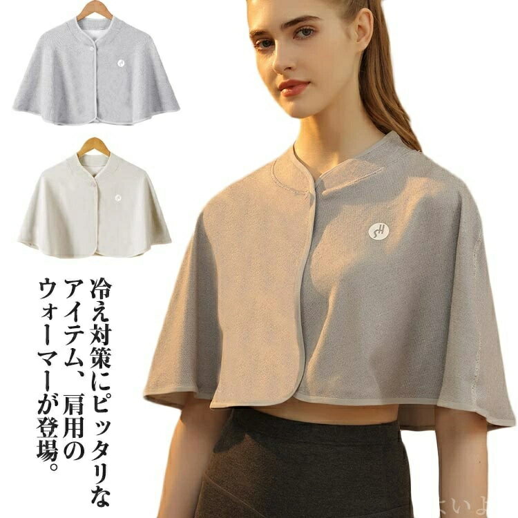 あったかグッズ ウォーマー 冷え対策 肩温めサポーター 肩当て 就寝時 温活グッズ 首 肩 寝るとき 保温 部屋着