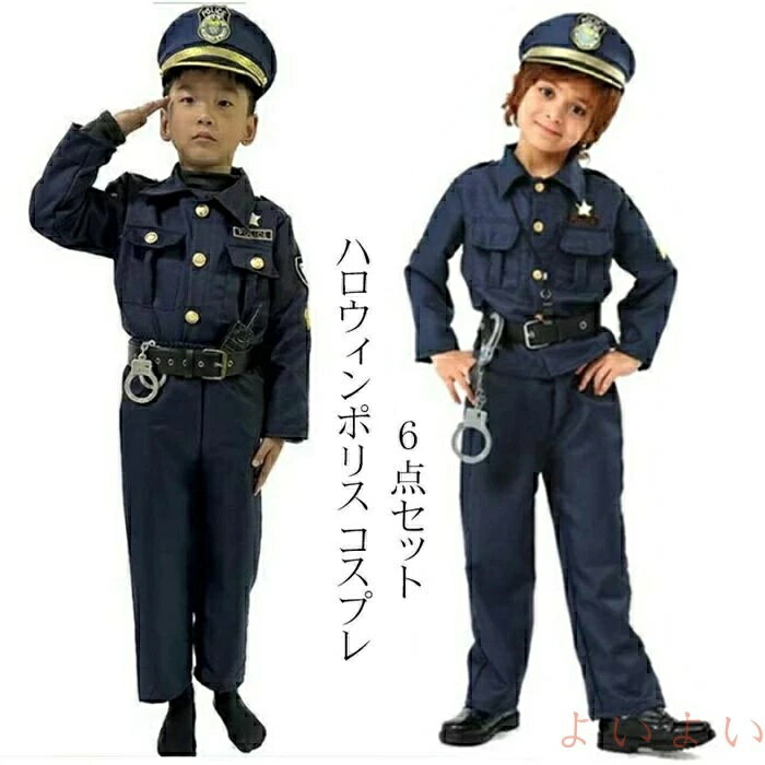 ポリス 警官 警察官 ハロウィン コスプレ衣装 警察 男の子 子供 クリスマス コスチューム 子ども 子供服 コスプレ キッズ