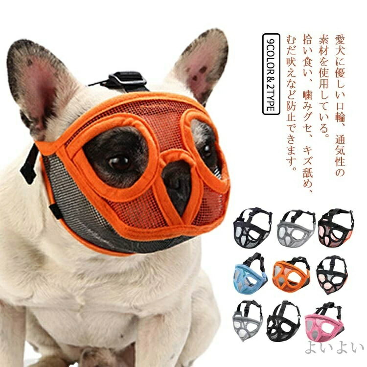 口が開ける メッシュ 噛みグセ 短頭種 マスク 短い鼻の犬 ワンちゃん 口輪 通気性抜群 マズル 防止口輪 拾い食い止め