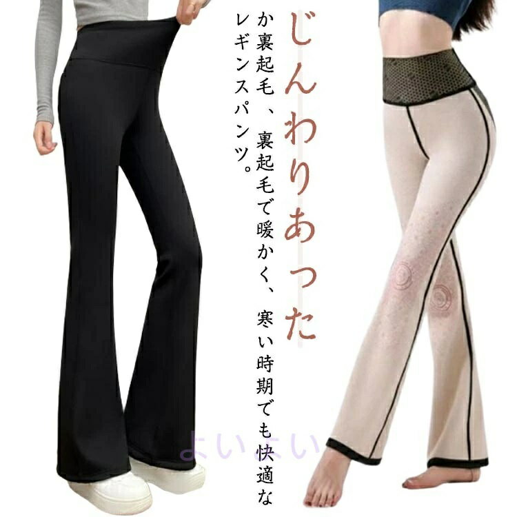 Rakuten - 防寒 暖かい フレアパンツ スタイルアップ ハイウエスト フレア 春 あったか 裏起毛 ストレッチ レギンスパンツ レギンス あたたかい 防寒 ヒートインナー 防寒 レギパン パンツ 脚長効果 通勤 美脚 脚長効果 レディース 秋