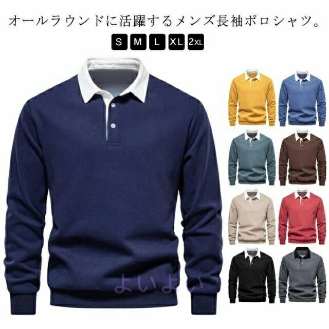 乐天商城 - ストレッチ ロングスリーブ ゴルフシャツ 長袖 メンズ 定番 カラフル全9色展開 綿 ワークウェア 着心地良い 春 作業着 スポーツウェア 長袖ポロシャツ ジャージ 無地 長袖 作業服 カジュアル 冬 シンプル 暖かい 秋 ポロシャツ