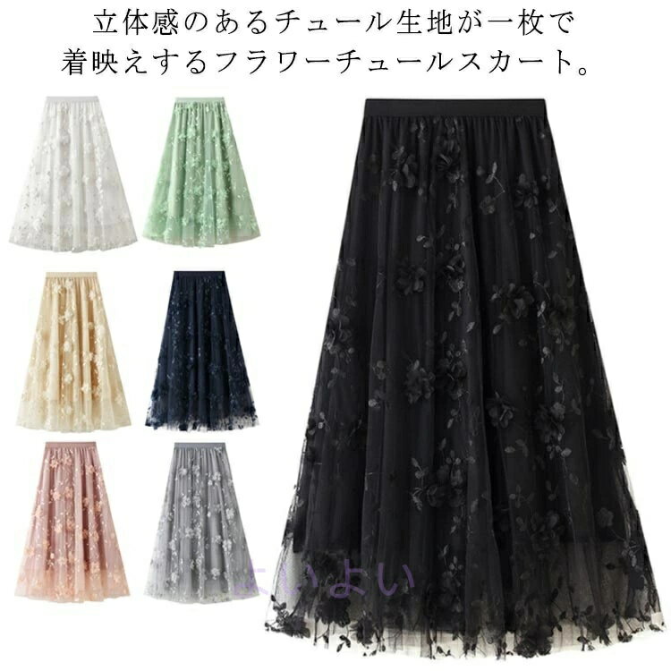 Rakuten - ロングスカート レディース きれいめ フレア 上品 チュールスカート 体型カバー フラワー ミモレ丈 フレアスカート ハイウエスト ボリューム感 立体花柄 おしゃれ 動きやすい シアー Aライン ウエストゴム レース 花 ウエストゴム