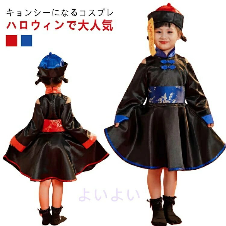 キョンシー 4点セット 衣装 かわいい コスプレ ハロウィン仮装 シール付 レッド チャイナ服 仮装 コスプレ 子供 キッズ 女の子 ハロウィン ハロウィーン衣装 ゾンビ キョンシー キョンシー ワインレッド 衣装 ブルー コスチューム