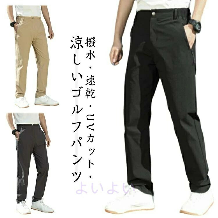 樂天商城 - 速乾パンツ スポーツカジュアルズボン UVカット 撥水 クライミングパンツ ゴルフパンツ 春夏 速乾性 メンズ 夏 お釣り ストレッチパンツ 薄い ハイキング ゴルフウェア UPF50＋ 登山 長ズボン