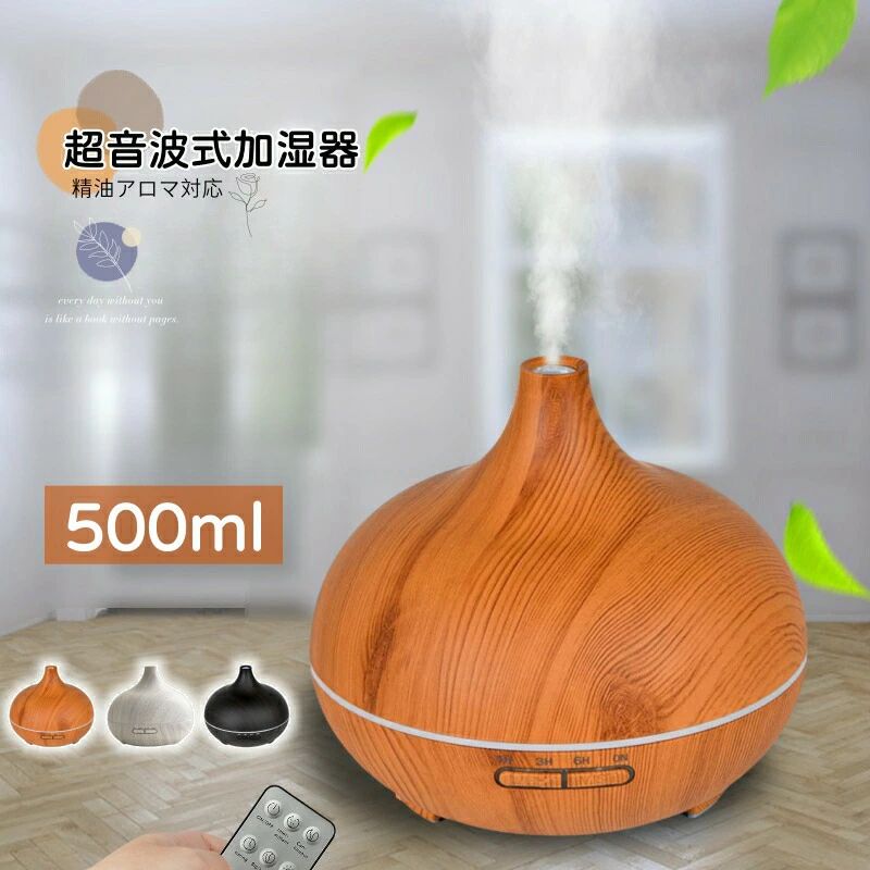 ライト リモコン操作 精油アロマ対応 大容量 500ml アロマ加湿器 上から吸水 LED ミスト量調節可