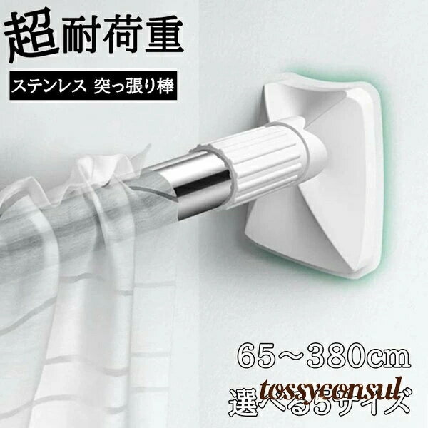 ◆【商品説明】商品名突っ張り棒材質ステンレスカラーシルバーサイズ・伸縮65-105cm・伸縮85-145cm・伸縮105-185cm・伸縮150-260cm・伸縮150-380cm◆【注意事項】※製品更新により、予告なしで同じ商品がデザイン、色若干変わる場合がございますので、予めご了承下さい。※撮影の為、画質等の関係上、色などが実際の商品と若干違ってしまうこともあるかもしれませんがご理解のほどご購入ください。予めご了承ください。※更新のタイミングによっては実在庫に相違が出る場合がございます。※万が一商品に不具合がある場合は、無償交換・返金は可能です。マイナスする前にご遠慮なく当店と連絡してください。【ご注意】 1.PC、環境、光の具合等により、色のイメージが画像と若干異なる場合が御座います。　モデルに使用している小物、アクセサリ等はセット内容に含まれません。 2.製造上、細かな汚れやシワ糸のほつれが発生する場合がございます。度を超して痛みのある場合には当店までご連絡下さい。 4.商品発送後にお客様都合でキャンセルされる場合、全額のお返しが出来ない場合がございます。 5.簡易梱包にご協力をお願い致します。 6.土日祝祭日の注文案内メール、ご質問、お問い合わせにつきましては、弊社からのご連絡は、平日営業時間内及び休日明けになります。 7.返品　交換は原則としてお受けしておりません。初期不良や弊社都合による著しい発送遅延などが発生した場合は、未使用の商品のみ到着日から3日以内にご連絡頂ければご返金　交換対応させて頂きます。 ※無断でのご返品は固くお断り致します。着払いにてご返送の場合、商品は出来るだけコンパクトに梱包して頂きますようお願い致します。常軌を逸した拡大梱包が発覚した場合には、分を一部ご負担いただく場合が御座います。 ※商品の在庫状況は更新するように努力しておりますが、在庫切れの際はご理解をいただきますようにお願いいたします。 以上をご了承のうえ、ご注文頂きますようお願い申し上げます。何かご不明な点　ご要望など御座いましたらメールにてお気軽にお問い合わせ下さいませ。