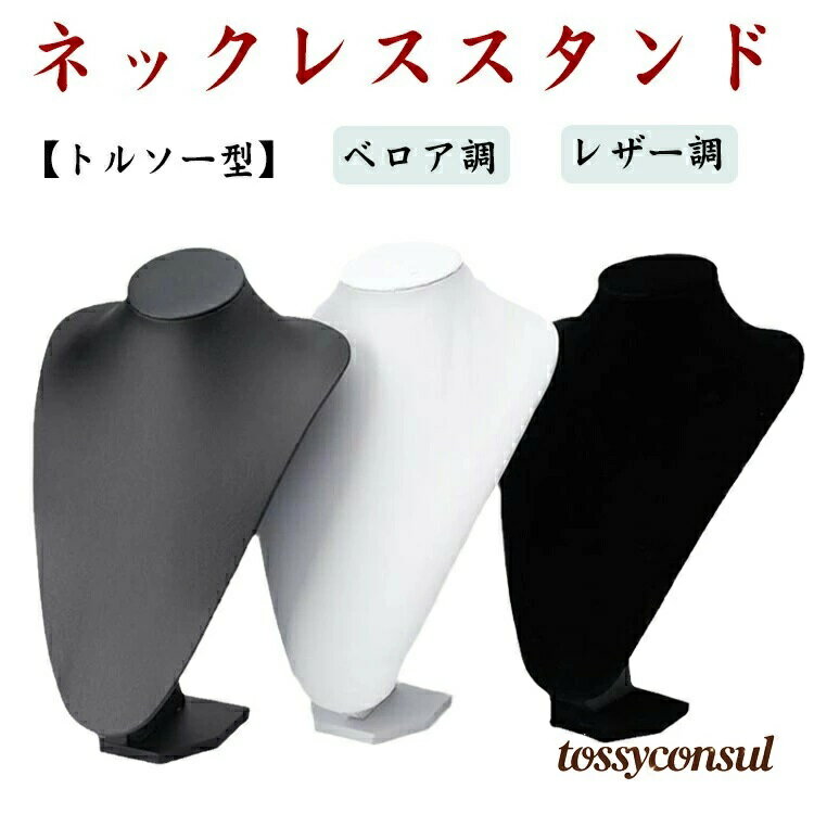 乐天商城 - 店頭 什器 ディスプレイ 店舗 アクセサリー ロングタイプ 展示会 ショップ 撮影用 プロ専用 選べる2タイプ トルソー ジュエリースタンド ネックレススタンド お店 ネックレス 首マネキン