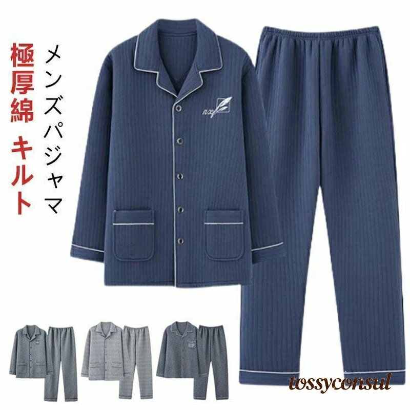 乐天商城 - 冬 プレゼント キルトニット パジャマ ギフト コットン 上下セット 綿95% 無地 冬用 新生活 ルームウェア ニットキルト キルト パジャマ 前開き メンズ 肌に優しい 綿