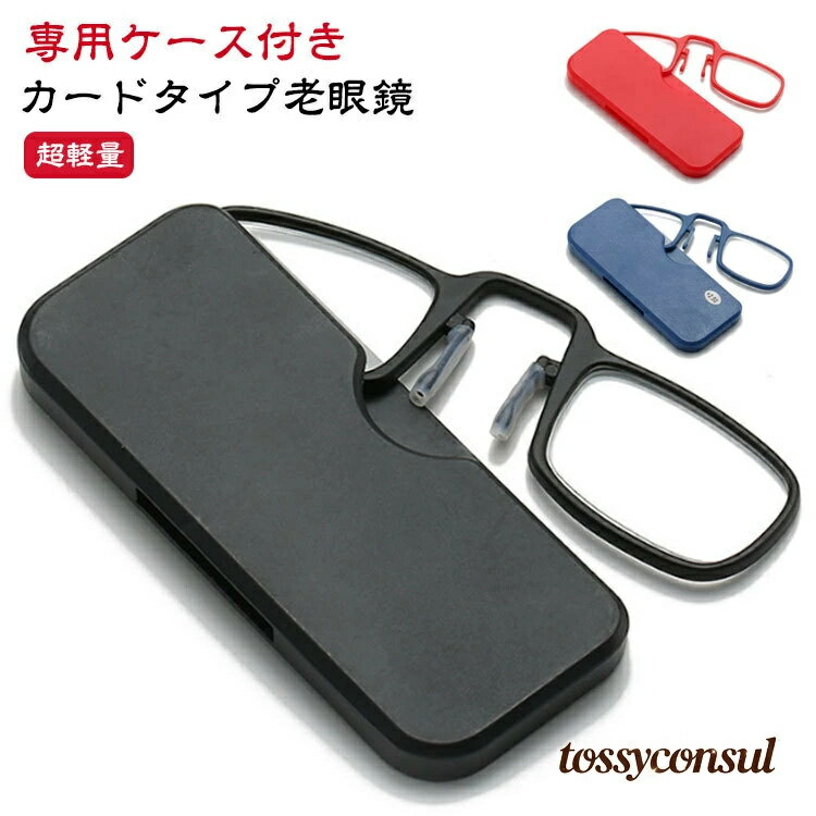 薄型 ノーズクリップ メンズ 鼻掛け 携帯式マイクロ老眼鏡 収納ケース付き 鼻メガネ コンパクト シニアグラス 専用ケース付属 カードタイプ老眼鏡 レディース 読書 おしゃれ 超軽量