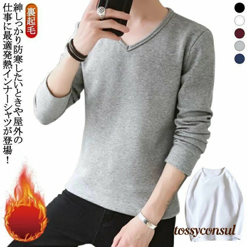 丸 メンズ 裏起毛 インナーシャツ 長袖 プレゼント 秋冬 アンダーウェア あったかインナー Vネック 防寒 肌着 インナー 裏起毛 ギフト 新生活 裏起毛 ロンT