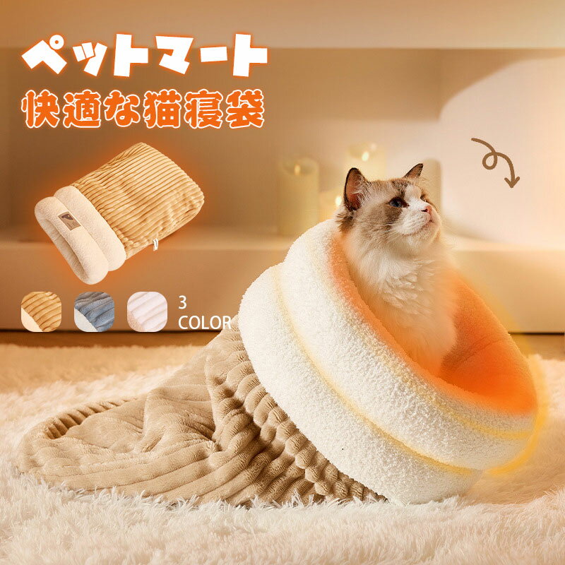 乐天商城 - ふわふわ 布団 布団 ふとん 寝ぶくろ 猫 猫ベッド 犬 ペット用品 ー 猫用 ふとん もぐる 猫 犬ベッド 犬 ペットベッド 犬 座布団
