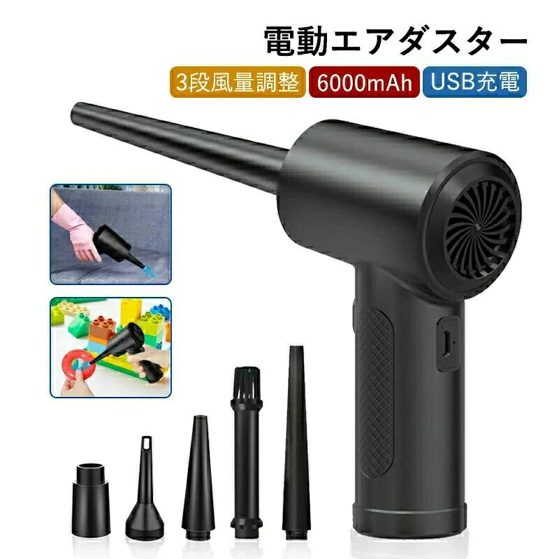 ■超強力でコンパクト！充電式で繰り返し使える電動エアダスター 風量を3段階で調整可能！多彩なノズルが付属され、より幅広く使えます。 PCとデスク周りのお掃除からキャンプの火起こしまで使い方は様々！ ■詳細スペック バッテリー：リチウムイオン電池 バッテリー容量：6000mAh 充電時間：約3.5〜4時間 入力：DC5V/2A 消費電力：10W 使用可能時間：約30分(弱)、約20分(中)、約12分(強) ノイズ：＜90dBA サイズ：約W10×D4.5×H16.5mm 重量：約383g モーターパワー：最大68W モータースピード：51000rpm（「強風」時） 操作環境温度：0〜40℃ 保存温度：−20〜60℃ ■商品内容 本体×1 USB Type-C充電ケーブル（約80cm）×1 ノズル×5