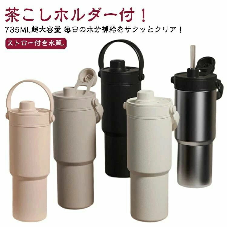 乐天商城 - こぼれない 保温 おしゃれ 真空断熱 735ml コーヒー タンブラー 保冷 タンブラー 蓋付き ストロー付き おしゃれ 水筒 大容量