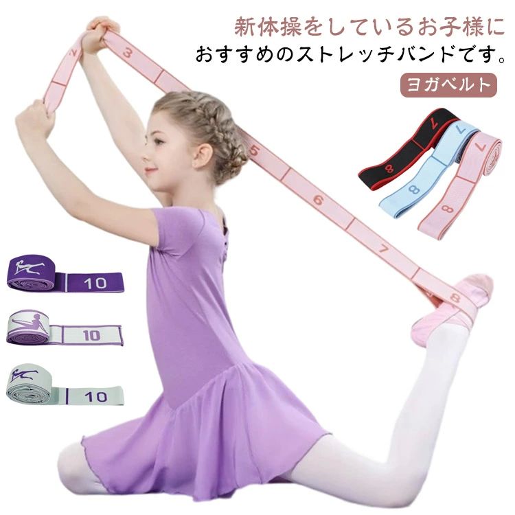 ヨガベルト。新体操をしているお子様におすすめのストレッチバンドです。新体操以外にもバレエ、ヨガ、エクササイズなど様々な目的に使用可能なストレッチバンドで、柔軟性を高め、筋肉・腱を伸ばす効果や筋力アップを目的に使用できます。ナンバー付きで番号毎に輪になっていますので手や足を引っ掛けて使用可能で、柔軟性に応じて使用する事が出来るので使いやすいです。トレーニング、ヨガ、ストレッチなど様々なシーンで活躍します。オフイスや在宅でのパソコン操作のストレッチにも効果的です。握りやすく操作も快適です。運動不足の解消にもおすすめです。自宅やオフィスのすきま時間に簡単にトレーニング可能です。折りたたみ可能で持ち運び、保管にも便利です。 サイズ F サイズについての説明 サイズ：【8】長さ約95cm 幅約4cm 【10】長さ約115cm 幅約4cm※サイズ計測には誤差が生じます。 素材 ポリエステル 綿 色 ピンク(8*大人用) ライトブルー(8*大人用) ブラックレッド(8*大人用) グレー(8*大人用) ブラックイエロー(8*大人用) ブルーパープル(8*子供用) ライトレッド(8*子供用) ダークパープル(8*子供用) ライトブルー(8*子供用) ブラックレッド(8*子供用) ライトピンク(10*大人用) ライトブルー(10*大人用) ブラックレッド(10*大人用) ダークパープル(10*子供用) ブルーパープル(10*子供用) ライトブルー(10*子供用) ブラックレッド(10*子供用) ライトレッド 備考 ●サイズ詳細等の測り方はスタッフ間で統一、徹底はしておりますが、実寸は商品によって若干の誤差(1cm〜3cm )がある場合がございますので、予めご了承ください。 ●製造ロットにより、細部形状の違いや、同色でも色味に多少の誤差が生じます。 ●パッケージは改良のため予告なく仕様を変更する場合があります。 ▼商品の色は、撮影時の光や、お客様のモニターの色具合などにより、実際の商品と異なる場合がございます。あらかじめ、ご了承ください。 ▼生地の特性上、やや匂いが強く感じられるものもございます。数日のご使用や陰干しなどで気になる匂いはほとんど感じられなくなります。 ▼同じ商品でも生産時期により形やサイズ、カラーに多少の誤差が生じる場合もございます。 ▼他店舗でも在庫を共有して販売をしている為、受注後欠品となる場合もございます。予め、ご了承お願い申し上げます。 ▼出荷前に全て検品を行っておりますが、万が一商品に不具合があった場合は、お問い合わせフォームまたはメールよりご連絡頂けます様お願い申し上げます。速やかに対応致しますのでご安心ください。
