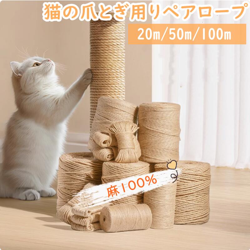 【商品説明】サイズ（単位：cm）太さ：4mm、6mm、8mm長さ：20cm、50m、100m素材麻100%商品紹介家具をしっかり保護：ソファ、テーブル、椅子の脚などに巻きつけるだけで、爪とぎのキズから守ります。DIY対応：キャットタワー補修、爪とぎポールの再生、家具カスタマイズも自由自在！天然麻素材：丈夫で耐久性抜群。猫の爪を優しくケアしながら、長持ちします。簡単取り付け：巻くだけで簡単設置！麻縄の長さを調整し、必要な場所にフィット。ストレス解消：愛猫の爪とぎ欲を満たし、家具への被害を軽減しながらリラックス効果も。配送方法メール便（日時指定不可代金引換決済不可）送料送料無料ご注意事項商品写真はできる限り実物の色に近づけるよう加工しておりますが、お客様のお使いのモニター設定、お部屋の照明等により実際の商品と色味が異なる場合がございます。平置き計測となっておりますので、2〜3cmの誤差が生じる場合がございます。プリント生地の商品については、生地の裁断縫製方法により写真と同様の柄が出ない場合がございます。楽天から届く自動配信メールは【送料】や【割引】等が正しく計算されない場合があります。 後ほど当店からのメールにて改めて正しい合計金額をご連絡致します。返品対応返品交換は原則としてお受けしておりません。初期不良や弊社都合による著しい発送遅延などが発生した場合は、未使用の商品のみ到着日から3日以内にご連絡頂ければご返金交換対応させて頂きます。