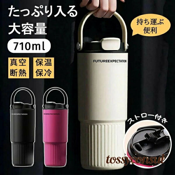 Rakuten - 保温 キャリータンブラー タンブラー マグボトル 漏れない プレゼント タンブラー 新生活 ステンレス おしゃれ コーヒー マグ 水筒 ギフト 真空断熱 ストロー付き 蓋付き 大容量710ml 保冷
