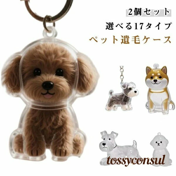 2個セット 2個セット選べる17タイプペット遺毛ケースペットちゃんの大事な遺毛を納められる、透明な犬型・猫型ケースです。キーホルダータイプでバッグや鍵に簡単装着可能。 サイズ2個セット サイズについての説明2個セット 素材PVC 色1 2 3 4 5 6 7 8 9 10 11 12 13 14 15 16 17 備考 ●サイズ詳細等の測り方はスタッフ間で統一、徹底はしておりますが、実寸は商品によって若干の誤差(1cm・3cm )がある場合がございますので、予めご了承ください。●製造ロットにより、細部形状の違いや、同色でも色味に多少の誤差が生じます。●パッケージは改良のため予告なく仕様を変更する場合があります。▼商品の色は、撮影時の光や、お客様のモニターの色具合などにより、実際の商品と異なる場合がございます。あらかじめ、ご了承ください。▼生地の特性上、やや匂いが強く感じられるものもございます。数日のご使用や陰干しなどで気になる匂いはほとんど感じられなくなります。▼同じ商品でも生産時期により形やサイズ、カラーに多少の誤差が生じる場合もございます。▼他店舗でも在庫を共有して販売をしている為、受注後欠品となる場合もございます。予め、ご了承お願い申し上げます。▼出荷前に全て検品を行っておりますが、万が一商品に不具合があった場合は、お問い合わせフォームまたはメールよりご連絡頂けます様お願い申し上げます。速やかに対応致しますのでご安心ください。