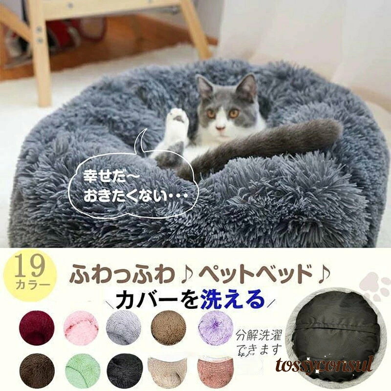 犬ベッドは汚れやすいから頻繁に洗うと中材が飛び出て使えなくなるなんてことよくありますよね？ そんなお悩みの方に朗報です！カバー外してカバーだけ洗える進化版分離式が出ました。 操作も簡単！ファスナー外して洗うだけ。夏場も冬場もわんちゃんの健康のことを考え、常に清潔な環境を整ってあげるのが飼い主さんの願いです。そんなお客様のためにつけて外して簡単カバー分離式犬ベッドがおすすめです。ふわふわ　防寒 あったか おしゃれ　超ボリューム！ぐっすり眠れます！埋もれる感がほしいならば、ワンサイズアップ必要※お使いのモニター設定、お部屋の照明等により実際の商品と色味が異なる場合がござ います。※発送時も真空パックで簡易梱包の為、お受け取り時にたたみ皺が有ると思いますが、ご了承ください。※中綿の入り方により外寸・内寸の数値に多少誤差が生じる場合がございます。【衣類・バッグ等、縫製品について】海外製品の為、縫製基準が日本と異なるケースもあることから縫製が甘い・雑・糸の始末ができていない等が見受けられる場合もございます。※上記理由による返品、交換はお断りする場合がございます※