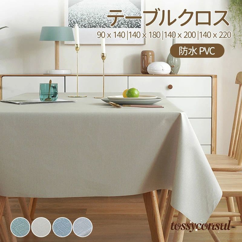 PVC 布 おしゃれ テーブルマット 高級感 ナチュラル キッチン ダイニング 北欧 防水 食卓カバー 撥水 テーブルクロス