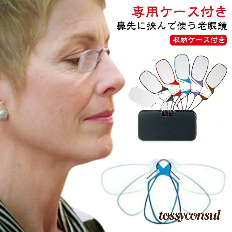 鼻眼鏡 ルーペ 超軽量 敬老の日 携帯式マイクロ老眼鏡 ノーズクリップ 老眼鏡 おしゃれ 母の日 鼻メガネ メンズ プレゼント 鼻掛け 父の日 シニアグラス リーディンググラス 鼻めがね 収納ケース付き カードタイプ老眼鏡 読書 レディース コンパクト