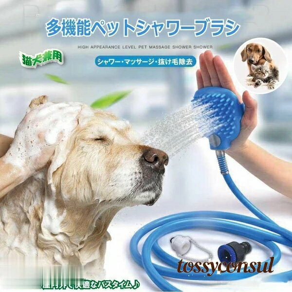 ホース ペット用 シャンプーブラシ シャワー シリコン製 ペット バスグッズ ギフト 2.5M お風呂 新生活 抜け毛 プレゼント 3in1 ペット用 多機能 犬 水遊び 猫用