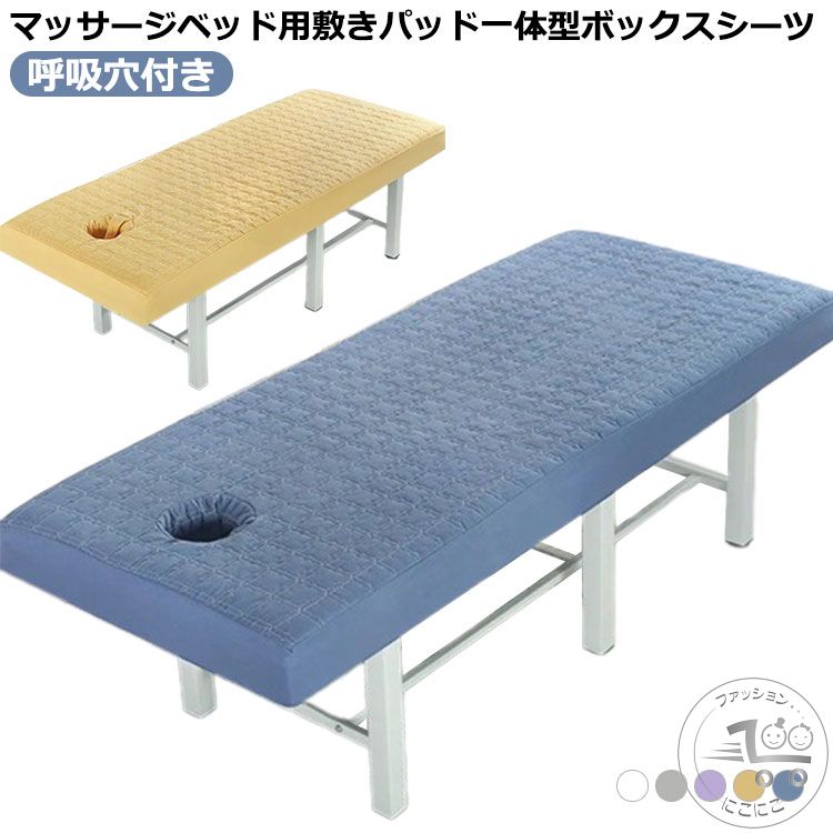 マッサージベッド用敷きパッド一体型ボックスシーツほどよい厚みの中綿を充填して、ふんわり心地よい寝心地を実現しました。普通のボックスシーツより厚くて、柔らかさと反発性を兼ね備えたパッド一体型ボックスシーツです。ズレ防止円周ゴム付き！しっかり固定ができ、取り付けも簡単です。耐久性の高い生地ソフトな肌ざわりが特徴です。汗の季節も冷える季節もオールシーズン活躍してくれます。フェイスホール用の穴が開いた有孔タイプです。 サイズ 60x185cm 70x190cm 80x190cm サイズについての説明 60x185cm 70x190cm 80x190cm 素材 ポリエステル 色 ホワイト グレー ネイビー パープル イエロー 備考 ●サイズ詳細等の測り方はスタッフ間で統一、徹底はしておりますが、実寸は商品によって若干の誤差(1cm〜3cm )がある場合がございますので、予めご了承ください。 ●製造ロットにより、細部形状の違いや、同色でも色味に多少の誤差が生じます。 ●パッケージは改良のため予告なく仕様を変更する場合があります。 ▼商品の色は、撮影時の光や、お客様のモニターの色具合などにより、実際の商品と異なる場合がございます。あらかじめ、ご了承ください。 ▼生地の特性上、やや匂いが強く感じられるものもございます。数日のご使用や陰干しなどで気になる匂いはほとんど感じられなくなります。 ▼同じ商品でも生産時期により形やサイズ、カラーに多少の誤差が生じる場合もございます。 ▼他店舗でも在庫を共有して販売をしている為、受注後欠品となる場合もございます。予め、ご了承お願い申し上げます。 ▼出荷前に全て検品を行っておりますが、万が一商品に不具合があった場合は、お問い合わせフォームまたはメールよりご連絡頂けます様お願い申し上げます。速やかに対応致しますのでご安心ください。