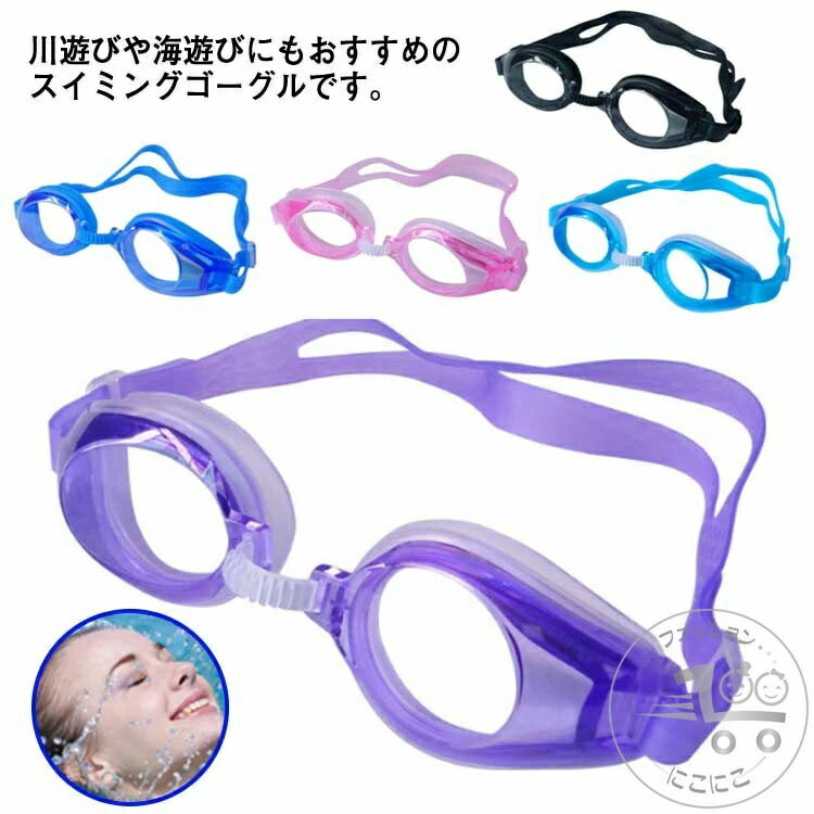 子供用 競泳用 コンパクト 大人用 ベルト調節可 水泳ゴーグル スイミングゴーグル 海水浴 軽量 曇り止め 水漏れ防止 スイムゴーグル 男女兼用