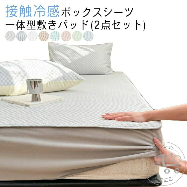 乐天商城 - ベッドカバー 120×200cm 洗える BOXシーツ 2点セット マットレスカバー 涼しい ウォッシャブル 夏用 ボックスカバー 敷きパッド一体型 冷感寝具 接触冷感 ひんやり クール ボックスシーツ 涼感 ベッドシーツ キルト