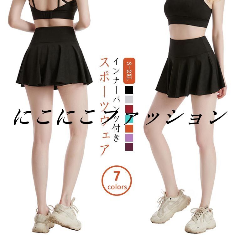 スカート インナーパンツ付き フィットネス ランニング ヨガウェア ミニスカート ゴルフ ダンス衣装 レディース 夏 ゴルフウェア スポーツウェア 可愛い 定番 テニス オールシーズン トレーニング 無地 スコート