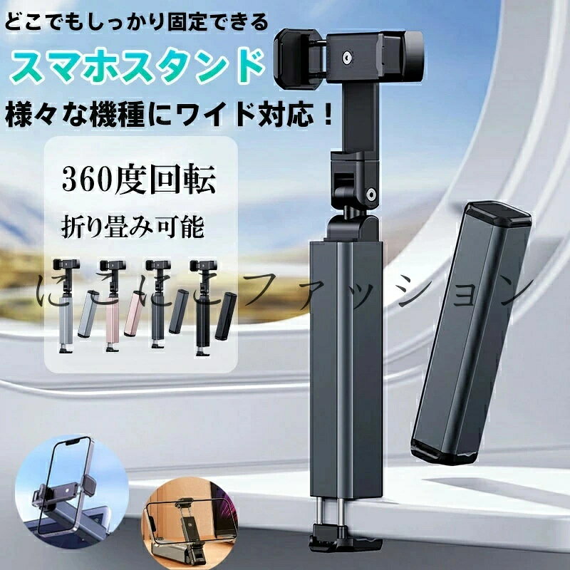 【商品名】 ユニバーサルマルチアングル スマートフォンアームスタンド アルミ合金製 4カラーバリエーション 【様式】 タイプ：スマートフォン用多機能アームスタンド対応機種：iPhone全モデル（16 Pro Max/SE含む）、Samsung Galaxyシリーズ、Google Pixel、Xperia、Huawei等、6.9インチ以下全スマホ対応カラー：ブラック（高級感）、グレー（ビジネス向け）、ピンク（女性に人気）、シルバー（モダン調）素材：航空級アルミ合金（クリップ部）、高弾性ABS樹脂（ジョイント）、シリコン滑り止めパッド 【特徴】 1. プロ仕様の耐久性能機器用ベアリングを採用したジョイントで、10万回以上の調整に耐える長寿命設計。車内振動やデスクの衝撃でもスマホをガッチリ固定。2. 空間を選ばない超薄型設計完全折りたたみ時はスマホより70%コンパクト（厚さ21.5mm）。ポケット収納可能な軽量ボディ（従来比30%軽量化）で、出張キャンプカフェ利用に便利。3. マルチシーン展開例車載：ダッシュボードにクリップで秒設置リモートワーク：PC横にスタンドしてマルチディスプレイ化ベッドサイド：寝ながらハンズフリー動画鑑賞キッチン：レシピ動画を手元に固定 【注意事項】 商品のお色は撮影時の環境などにより、実際の商品と多少の違いが生じることがございます。実物の色に近づけるように努めていますが、お使いの環境により実物の色と異なって見える場合がございます。ご了承の上お買い求めください。万が一在庫切れや入荷待ちとなる場合は別途メールにてご連絡いたします。本製品の利用による本体の紛失、破損、汚れ、及び内部データの破損には一切補償いたしかねます。同一注文内で発送日が異なる場合一番遅い発送日にまとめて出荷となります。ご注意：海外輸入品のため、入荷時期より部品とデザインなど変更する場合がございますので、予めご了承ください。