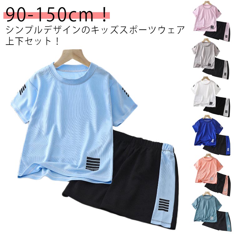 乐天商城 - 速乾 セットアップ 運動会 スポーツ サッカー ルームウェア tシャツ キッズ 90 女の子 スポーツウェア ジュニア 半袖 おしゃれ 吸汗 上下セット トレーニングウェア キッズ ハーフパンツ ショートパンツ 幼児 男の子 可愛い