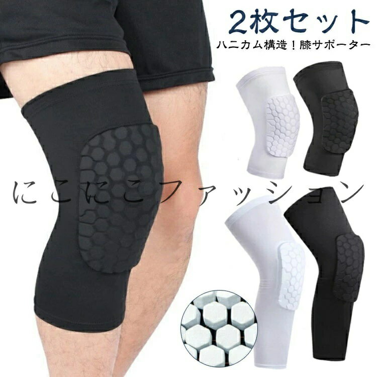 【ハニカム構造！膝サポーター】【2枚セット】六角形な防護の発泡綿は蜂の巣状になり、それぞれ独立しながら連係し、衝撃を吸収し、肘と腕を全面的に防護する。高いストレッチ素材による、伸縮性が抜群、衝撃軽減と同時に、肘をしっかりガードします。より優れた耐久性、疲れにくい着け心地で長時間快適に着用できます。バスケットボール、バレーボール、ラグビー、スキーなども日常アウトドア激しい運動の時、しっかり固定をしつつ、膝をサポートいたします。 サイズ XXS XS S M L XL 2XL サイズについての説明 【XXS】全長39cm　おすすめ体重15-25kg　おすすめ身長100-130cm　【XS】全長41cm　おすすめ体重25-40kg　おすすめ身長130-160cm　【S】全長43cm　おすすめ体重40-50kg　おすすめ身長160-175cm　【M】全長44cm　おすすめ体重50-65kg　おすすめ身長165-180cm　【L】全長46cm　おすすめ体重65-80kg　おすすめ身長165-180cm　【XL】全長47cm　おすすめ体重80-90kg　おすすめ身長170cm以上　【2XL】全長48cm　おすすめ体重90-110kg　おすすめ身長175cm以上　※サイズ表の実寸法は商品によって1-3cm程度の誤差がある場合がございます。 素材 ライクラ スポンジ 色 白ショート丈2枚 黒ショート丈2枚 白ロング丈2枚 黒ロング丈2枚 備考 ●サイズ詳細等の測り方はスタッフ間で統一、徹底はしておりますが、実寸は商品によって若干の誤差(1cm〜3cm )がある場合がございますので、予めご了承ください。 ●商品の色は、撮影時の光や、お客様のモニターの色具合などにより、実際の商品と異なる場合がございます。あらかじめ、ご了承ください。 ●製品によっては、生地の特性上、洗濯時に縮む場合がございますので洗濯時はご注意下さいませ。 ▼色味の強い製品によっては他の衣類などに色移りする場合もございますので、速やかに（脱水、乾燥等）するようにお願いいたします。 ▼生地によっては摩擦や汗、雨などで濡れた時は、他の製品に移染する恐れがございますので、着用の際はご注意下さい。 ▼生地の特性上、やや匂いが強く感じられるものもございます。数日のご使用や陰干しなどで気になる匂いはほとんど感じられなくなります。