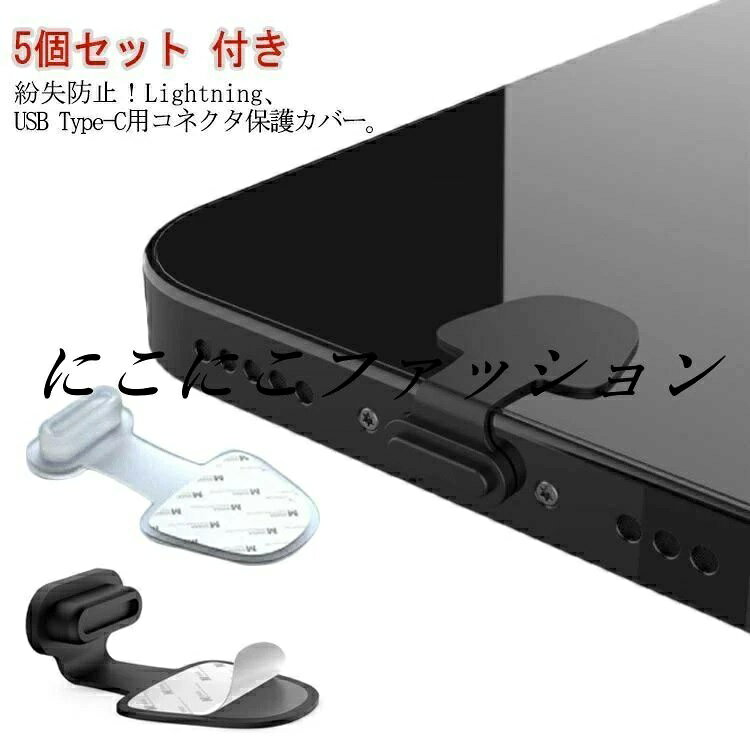 紛失防止！、USB Type-C用コネクタ保護カバー。粘着シート付きなのでスマホにペタッと貼るだけで紛失を防止できます。iPhoneのLightningコネクタに挿しておく事で、ホコリや砂からガートできます。ホコリなどによる接触不良からコネクタを守ります。 サイズ 黒*5個 透明*5個 サイズについての説明 サイズ：12.7*2.2*0.4mm ※商品のサイズは手作業で測定させて頂いておりますので、若干の誤差があります。 素材 シリコン 色 TYPE-C アップル 備考 ●サイズ詳細等の測り方はスタッフ間で統一、徹底はしておりますが、実寸は商品によって若干の誤差(1cm〜3cm )がある場合がございますので、予めご了承ください。 ●製造ロットにより、細部形状の違いや、同色でも色味に多少の誤差が生じます。 ●パッケージは改良のため予告なく仕様を変更する場合があります。 ▼商品の色は、撮影時の光や、お客様のモニターの色具合などにより、実際の商品と異なる場合がございます。あらかじめ、ご了承ください。 ▼生地の特性上、やや匂いが強く感じられるものもございます。数日のご使用や陰干しなどで気になる匂いはほとんど感じられなくなります。 ▼同じ商品でも生産時期により形やサイズ、カラーに多少の誤差が生じる場合もございます。 ▼他店舗でも在庫を共有して販売をしている為、受注後欠品となる場合もございます。予め、ご了承お願い申し上げます。 ▼出荷前に全て検品を行っておりますが、万が一商品に不具合があった場合は、お問い合わせフォームまたはメールよりご連絡頂けます様お願い申し上げます。速やかに対応致しますのでご安心ください。