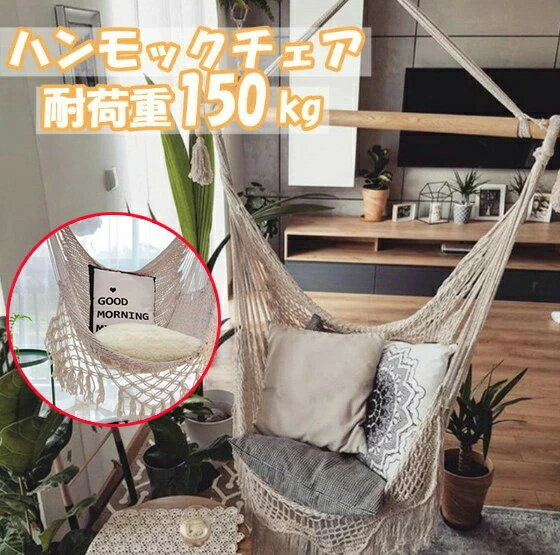 ハンギングチェア 屋内 ハンモックチェア ロープチェア お洒落 吊り下げ 洗える 快...