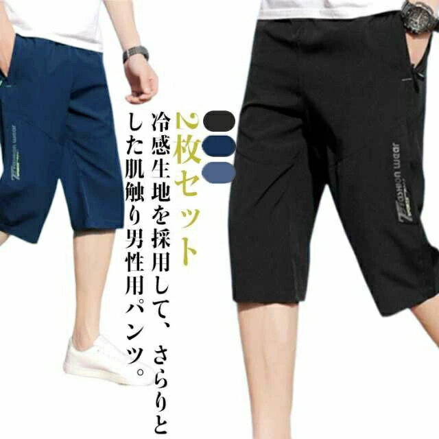 乐天商城 - クロップドパンツ 大きいサイズ 涼しい ハーフパンツ スポーツ 接触冷感 無地 パンツ イージーパンツ メンズ チノパン 冷感パンツ ひんやり ひざ下 涼感 カジュアルパンツ 2枚セット ゴルフパンツ 七分丈 吸汗速乾 ハーフパンツ