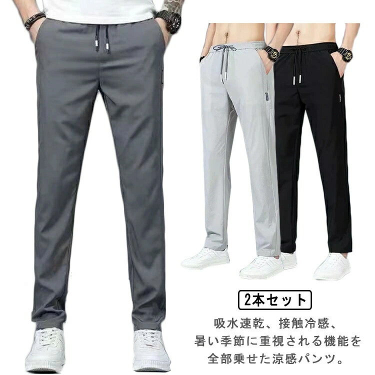 乐天商城 - 涼しい 2本セット 通気 ゆったり ウエストゴム 夏 長ズボン ロングパンツ ゴルフパンツ チノパン ストレートパンツ 冷感パンツ ランニングウエア スポーツ 薄手 速乾 メンズ カジュアル 2本セット アイスシルク 接触冷感 ひんやり