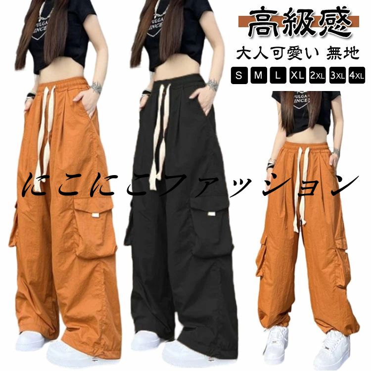 Rakuten - カジュアル カーゴパンツ お出かけ ゆるっと ロングパンツ カーゴパンツ 女子 ワイドパンツ ウエストゴム ゆったり 動きやすい ダンス衣装 おしゃれ シンプル 無地 美脚 ハイウエスト ダンスパンツ レディース バギーパンツ 大人