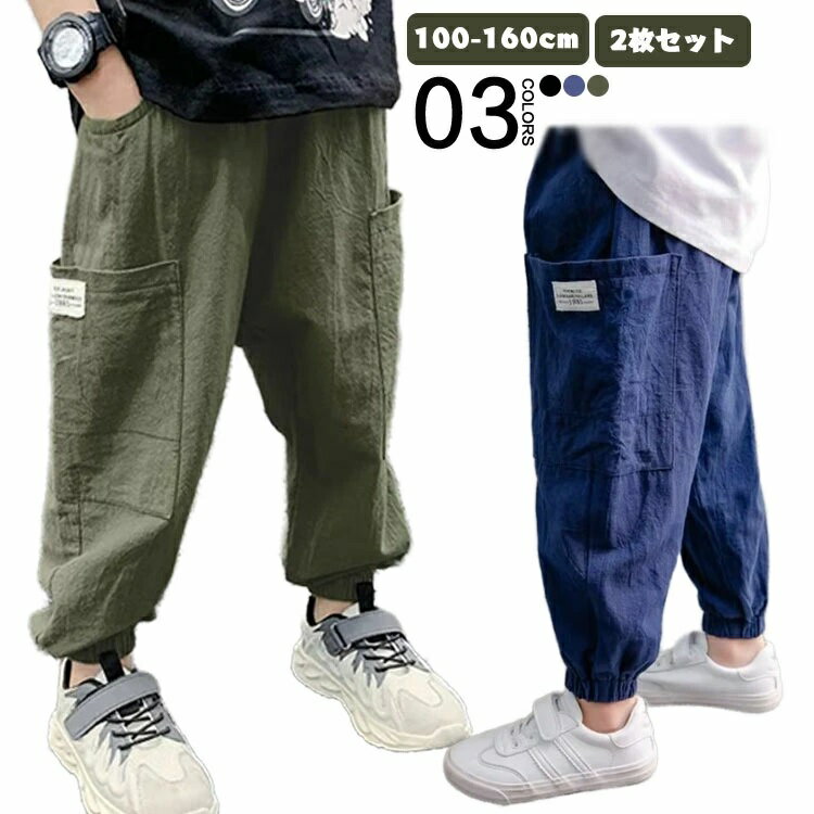 Rakuten - リネン風 ボトムス 綿麻風 サマーパンツ カーゴパンツ 長ズボン キッズ 子供服 【2枚セット】裾リブパンツ 虫よけパンツ サルエルパンツ 春夏 薄手 男の子 無地 サルエル ボーイズ ロングパンツ