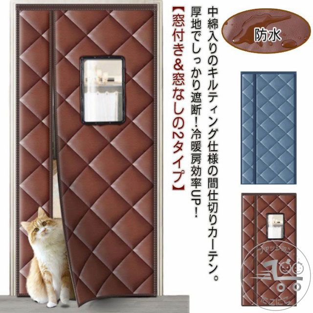 乐天商城 - 冷気遮断 キルト 冷暖房効率UP キッチン 遮熱 防風 部屋 中綿入り 保温 暖簾 お店用 マジックテープ 防音 のれん マグネット 階段 ドアカーテン 目隠し 脱衣所 間仕切りカーテン 省エネ 撥水加工 厚手生地 防水 防寒 省電対策