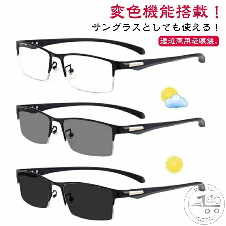 紫外線カット メガネ シニアグラス 老眼鏡 スマホ用 変色 メンズ ブルーライトカット UVカット ギフト 累進多焦点レンズ 軽量 PCメガネ レディース 遠近両用 プレゼント 男女兼用 眼鏡 リーディンググラス 調光 誕生日 サングラス