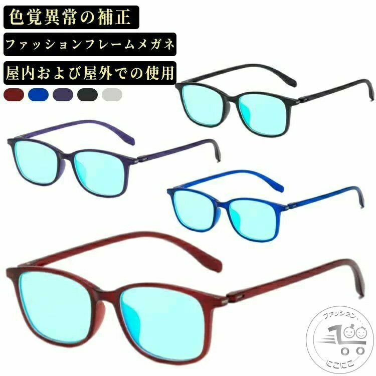 乐天商城 - 色盲メガネ 赤緑盲メガネ 色覚補助メガネ 男女兼用 色盲矯正赤緑失明色弱 赤と緑の色覚異常補正メガネ 色覚補正レンズメガネ