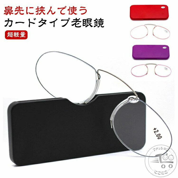 老眼鏡 カードタイプ老眼鏡 ルーペ リーディンググラス 敬老の日 レディース ノーズクリップ 鼻掛け 度数+1.0〜+3.5 シニアグラス 携帯用 全6色 専用ケース付属 メンズ 超軽量 メガネ 携帯式マイクロ老眼鏡 おしゃれ