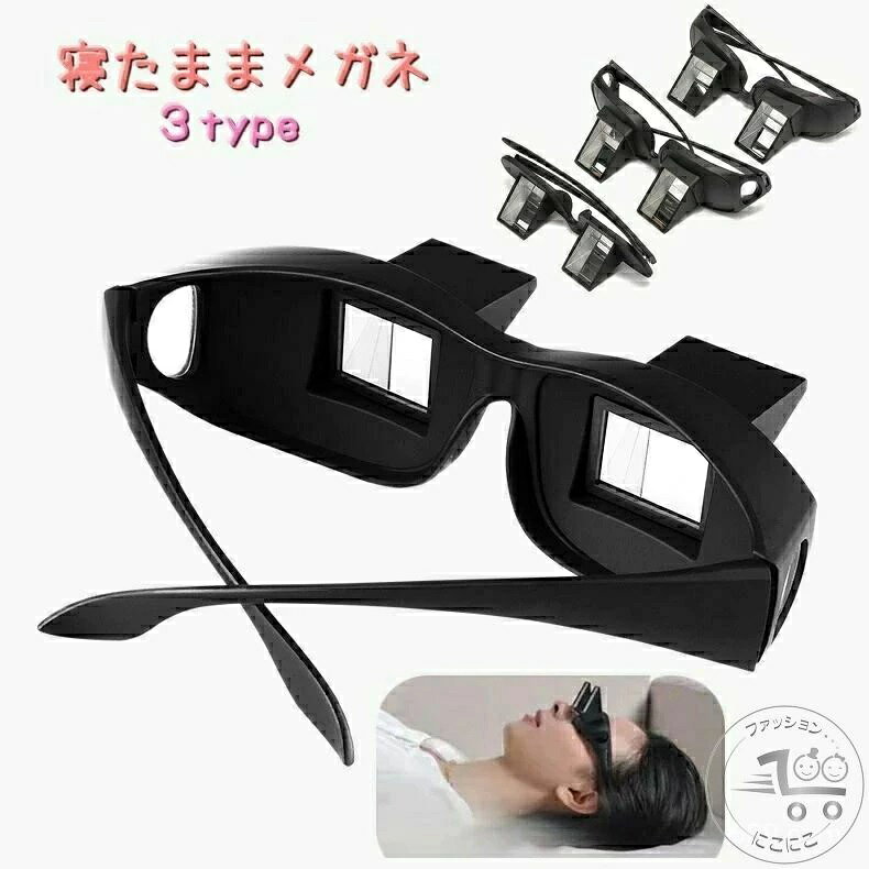 テレビ 怠け者メガネ 拡大鏡 仰向け 寝ながら その他メガネ 寝たまま眼鏡 スマホ 眼鏡 映画鑑賞 療養中 入院中 メガネ 読書