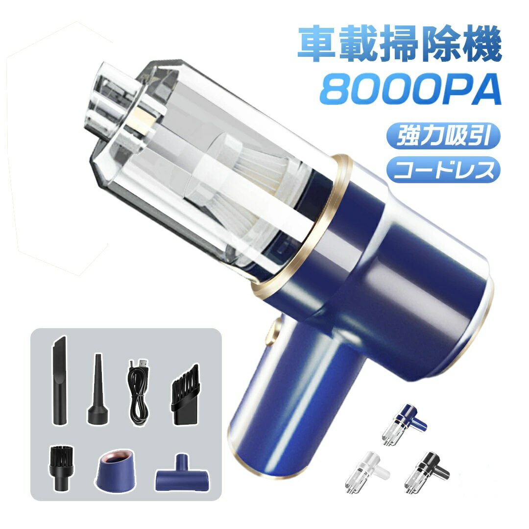 車用 車用掃除機 車家両用 8000pa吸引力 コードレス 超強力 乾湿両用 車 車載掃除機 静音 急速充電 小型 カークリーナー フィルター水洗い可 軽量 ミニ掃除機 強力 ハンディ 充電式 長時間使用 掃除機 ハンディクリーナー ライト付き